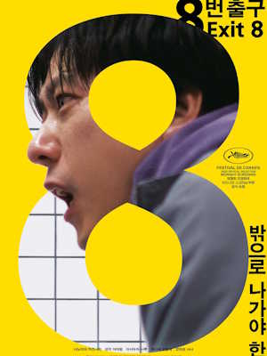 8번 출구 (2025)